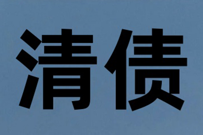 未出席法院判决的欠款问题可否处理？